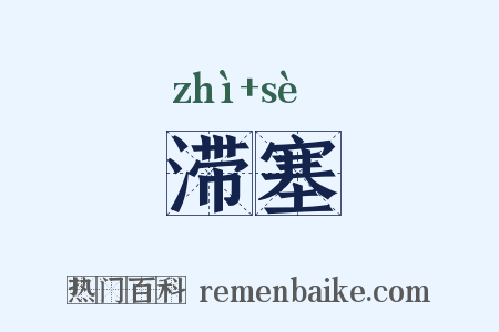 滞塞是什么意思的图片